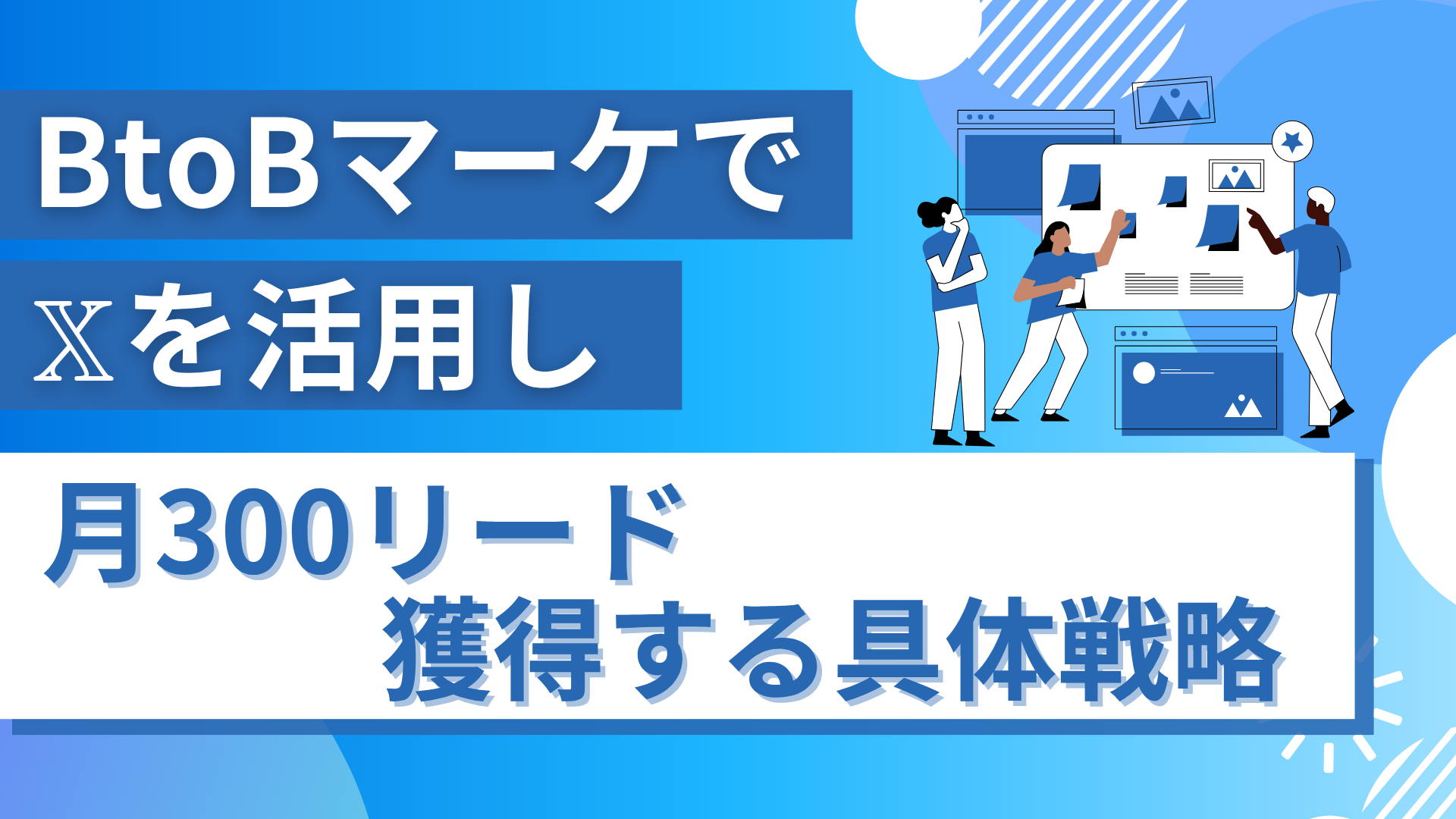 BtoBマーケで𝕏を活用し、広告費ゼロで月300リード獲得する具体戦略